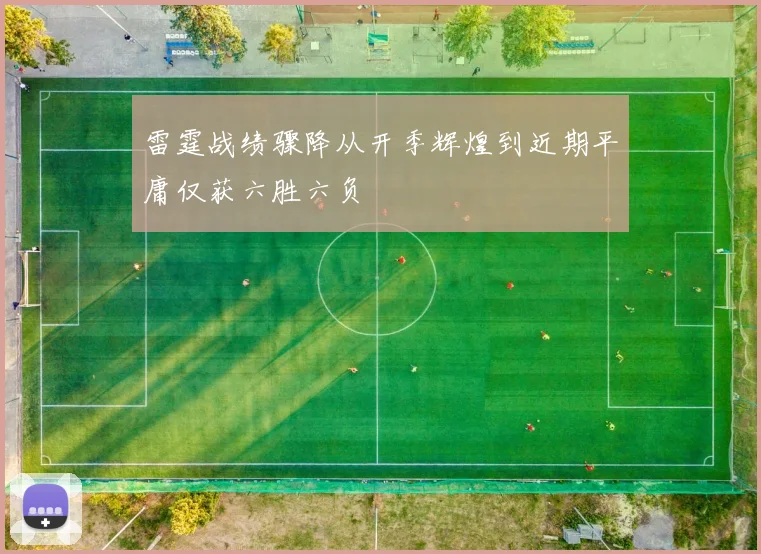 雷霆战绩骤降从开季辉煌到近期平庸仅获六胜六负