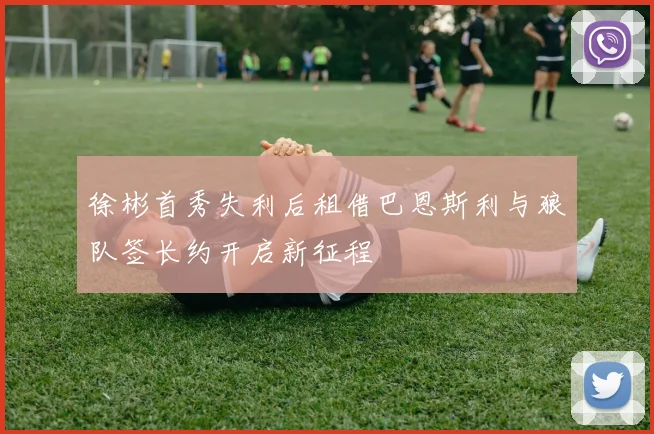 徐彬首秀失利后租借巴恩斯利与狼队签长约开启新征程