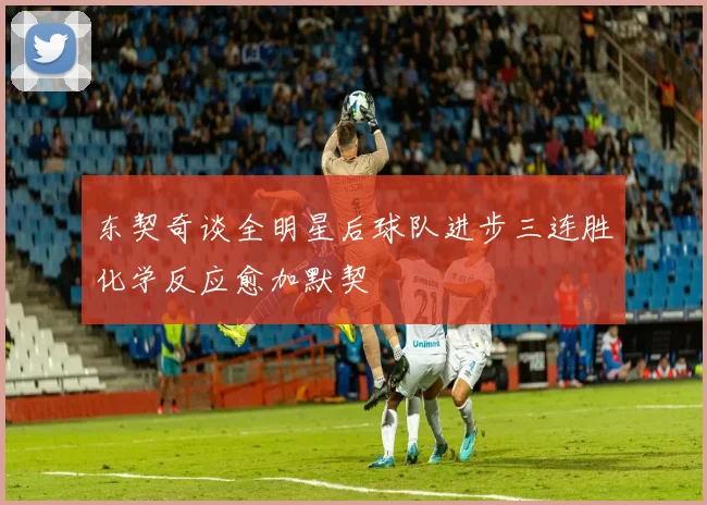 东契奇谈全明星后球队进步三连胜化学反应愈加默契