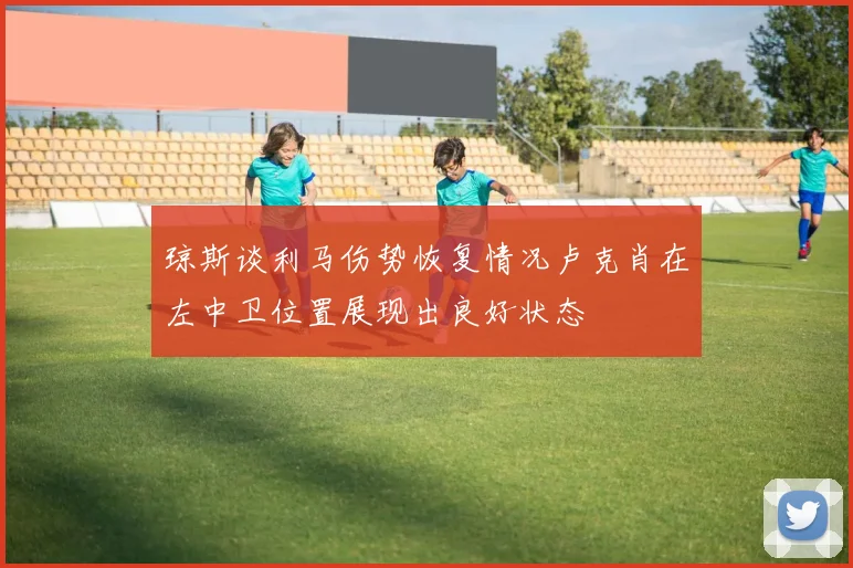 琼斯谈利马伤势恢复情况卢克肖在左中卫位置展现出良好状态