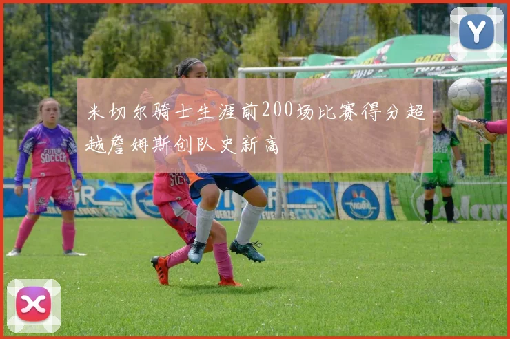 米切尔骑士生涯前200场比赛得分超越詹姆斯创队史新高