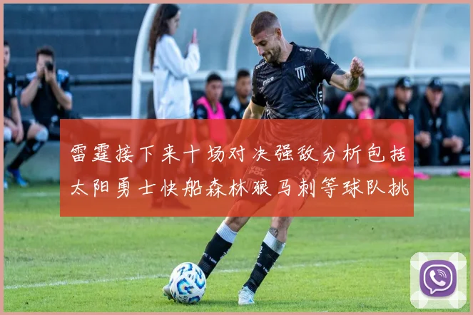 雷霆接下来十场对决强敌分析包括太阳勇士快船森林狼马刺等球队挑战