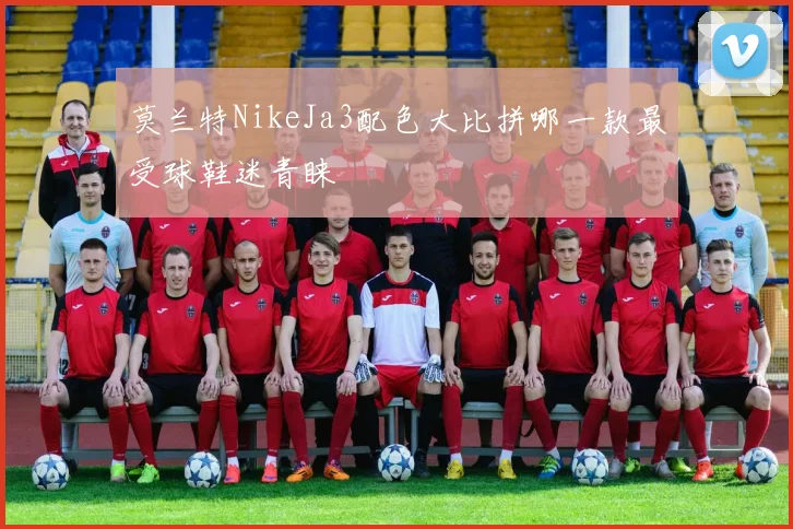 莫兰特NikeJa3配色大比拼哪一款最受球鞋迷青睐